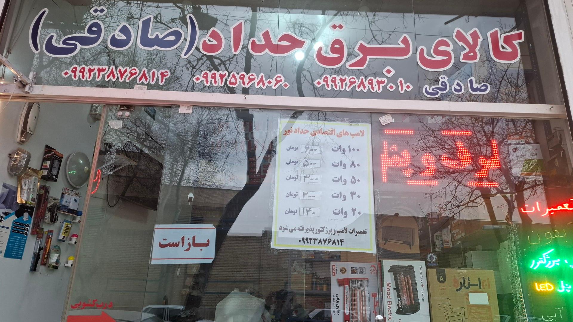 عکس کالای برق حداد