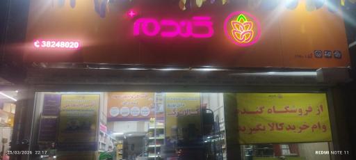 عکس فروشگاه زنجیره ای گندم