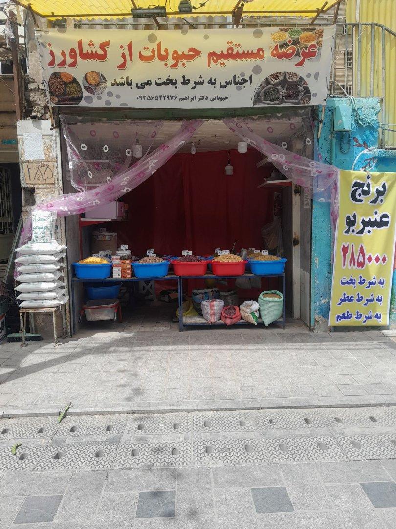 عکس عرضه مستقیم حبوبات از کشاورز