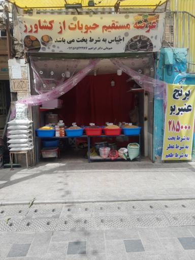 عکس عرضه مستقیم حبوبات از کشاورز