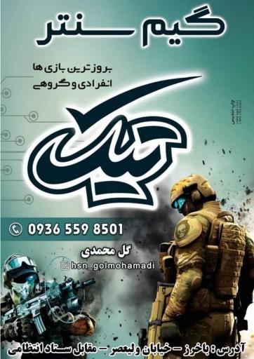 عکس گیم سنتر تیک