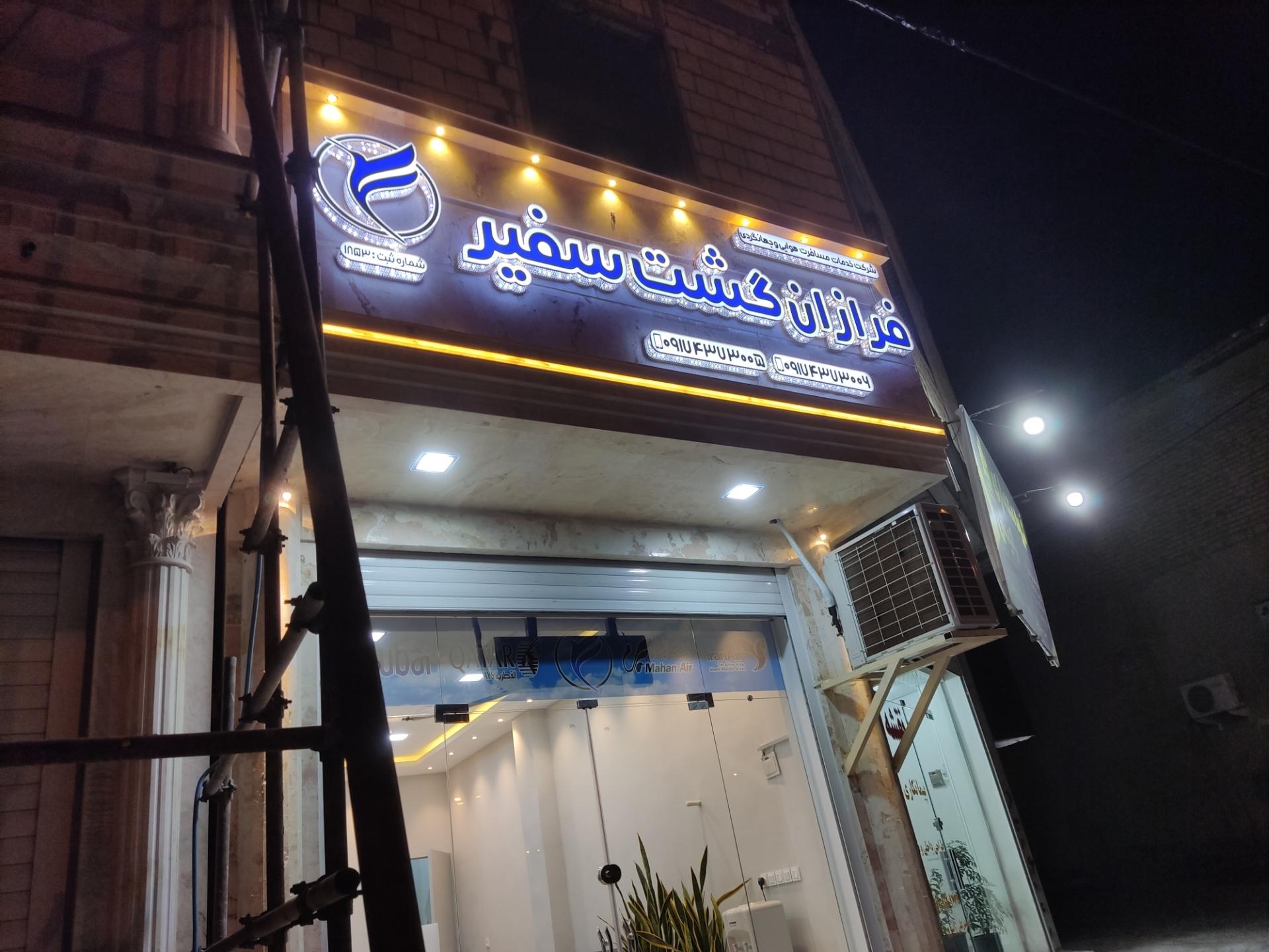 عکس فرازان گشت سفیر