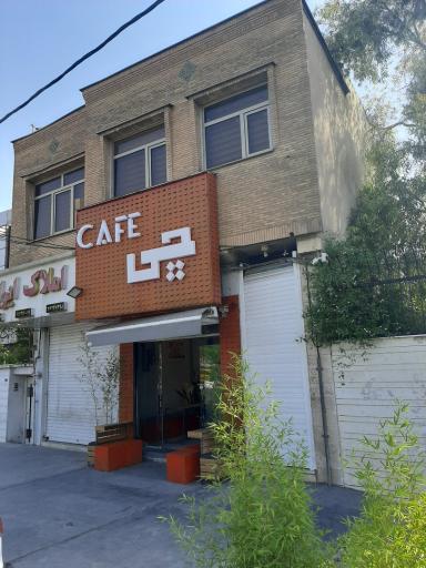 عکس کافه چی cafe chi