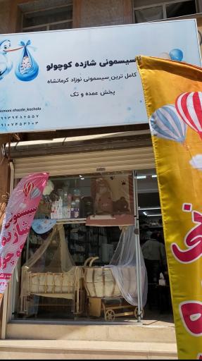 عکس فروشگاه سیسمونی شازده کوچولو