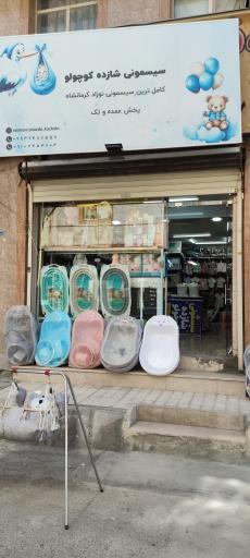 عکس فروشگاه سیسمونی شازده کوچولو