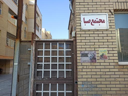 عکس مجتمع مسکونی صبا