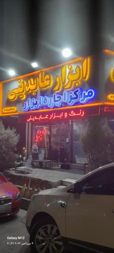 عکس ابزار عابدینی