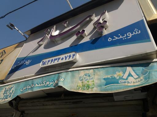 عکس فروشگاه لوازم بهداشتی پریناز