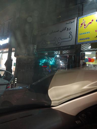 عکس تولیدی روکش صندلی نوین