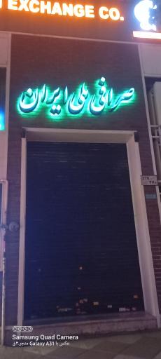 عکس صرافی ملی ایران