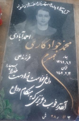 عکس مزار محمدجواد کاری