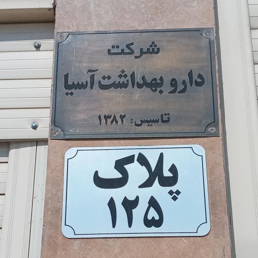 عکس شرکت دارو بهداشت آسیا 