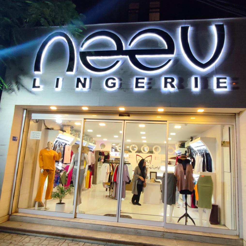 عکس فروشگاه لباس نیو