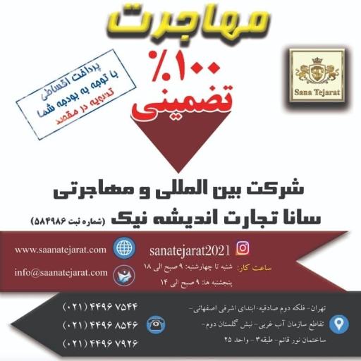 عکس شرکت مهاجرتی سانا تجارت