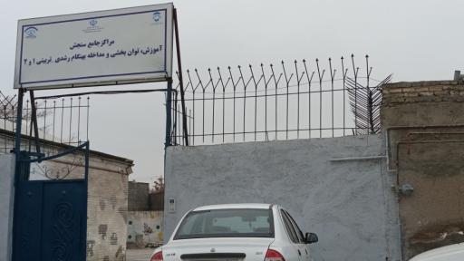 عکس مراکز جامع سنجش (آموزش،توانبخشی ومداخله بهنگام رشدی-تربیتی)