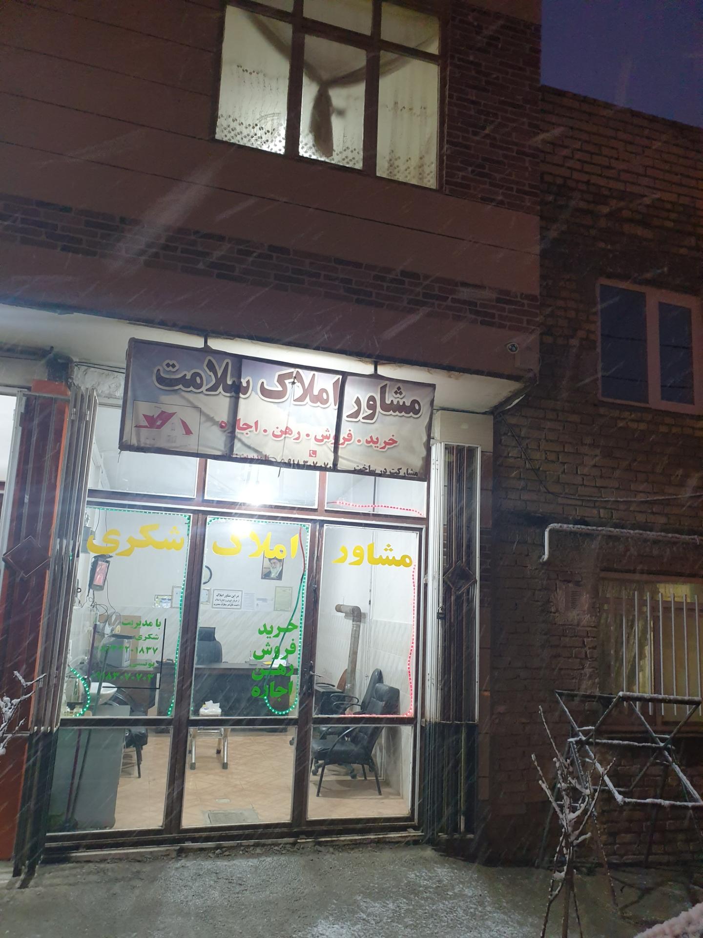 عکس بنگاه املاک سلامت