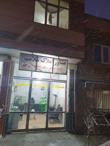 عکس بنگاه املاک سلامت