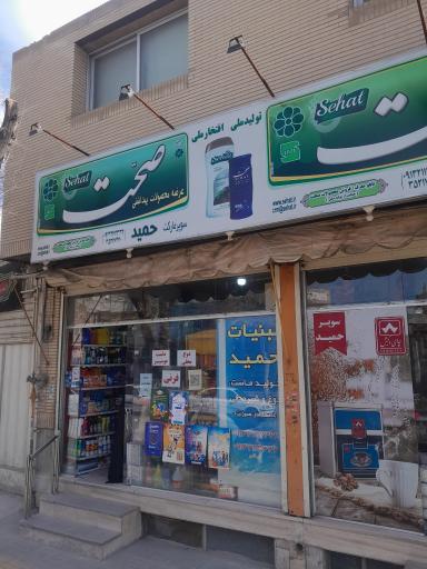 سوپرمارکت حمید