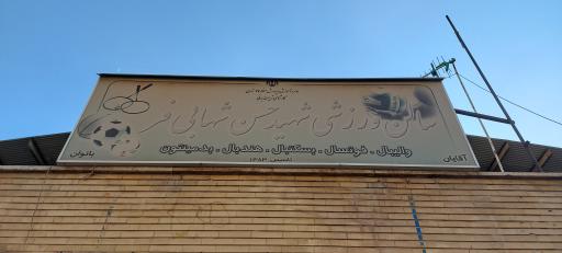 عکس سالن ورزشی شهید شهابی فر
