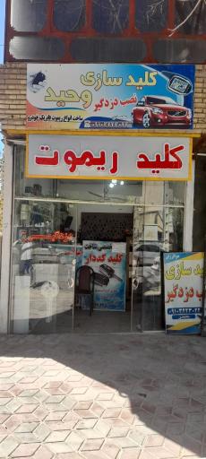 کلید سازی و دزدگیر وحید محمدی