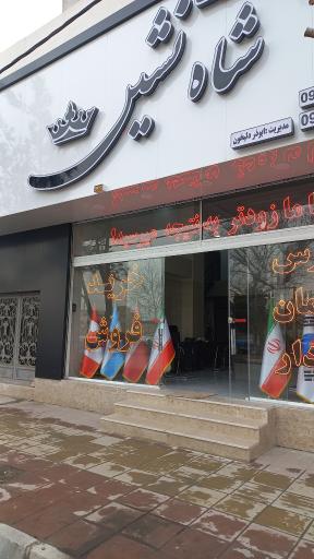 عکس املاک شاه نشین