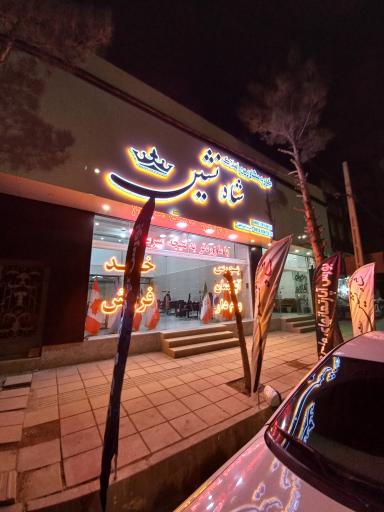 املاک شاه نشین