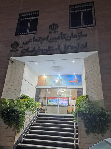 اداره کل سازمان تامین اجتماعی استان خراسان رضوی