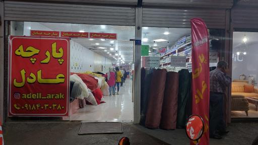 عکس پارچه عادل اراک 