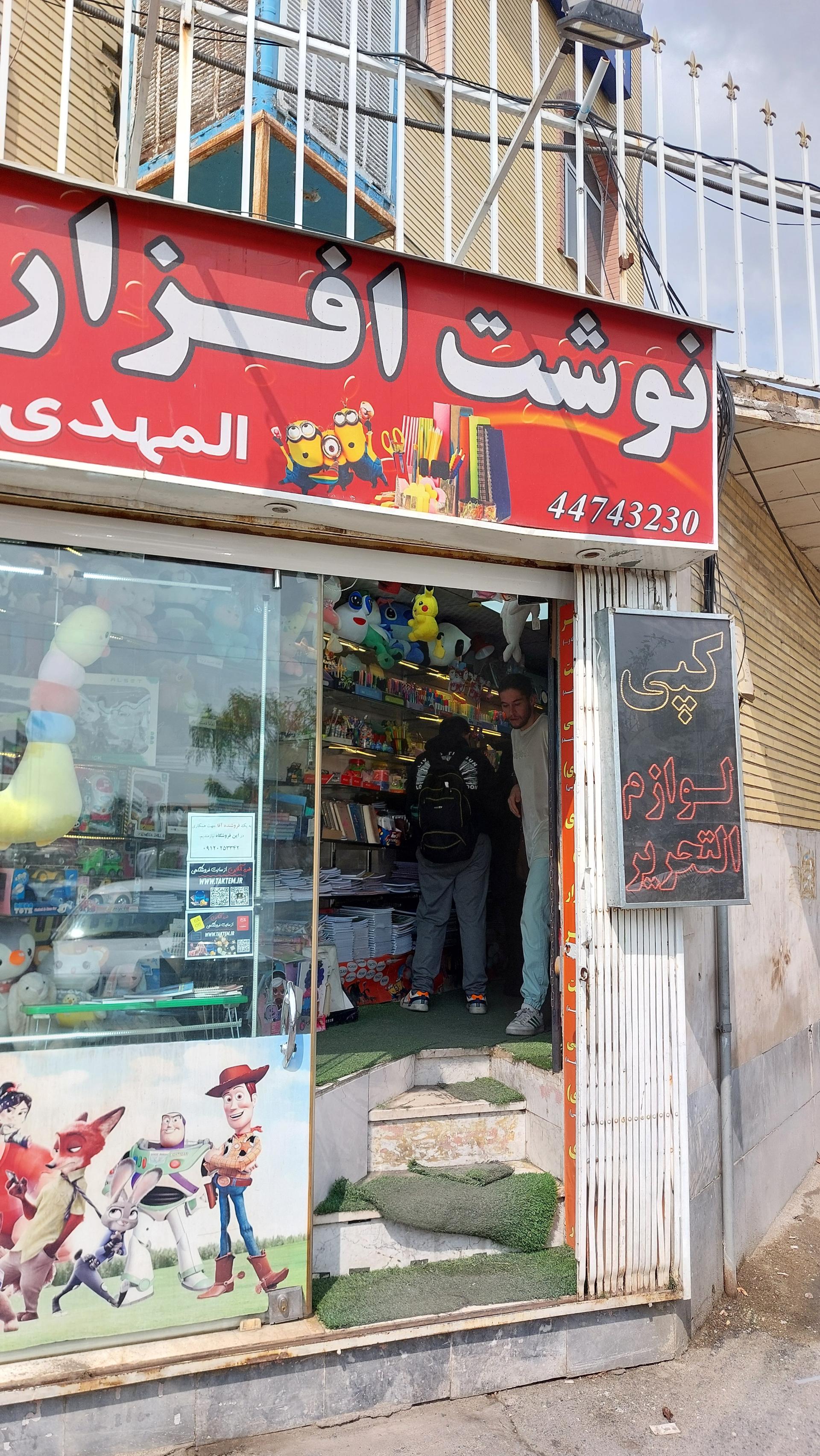 عکس لواز تحریر و نوشت افزار المهدی