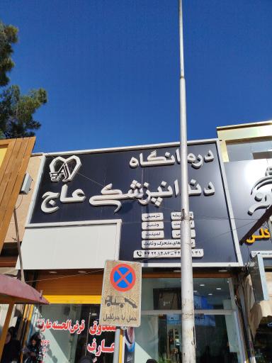 دندانپزشکی عاج