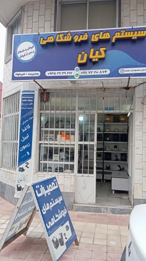 عکس سیستمهای فروشگاهی کیان 