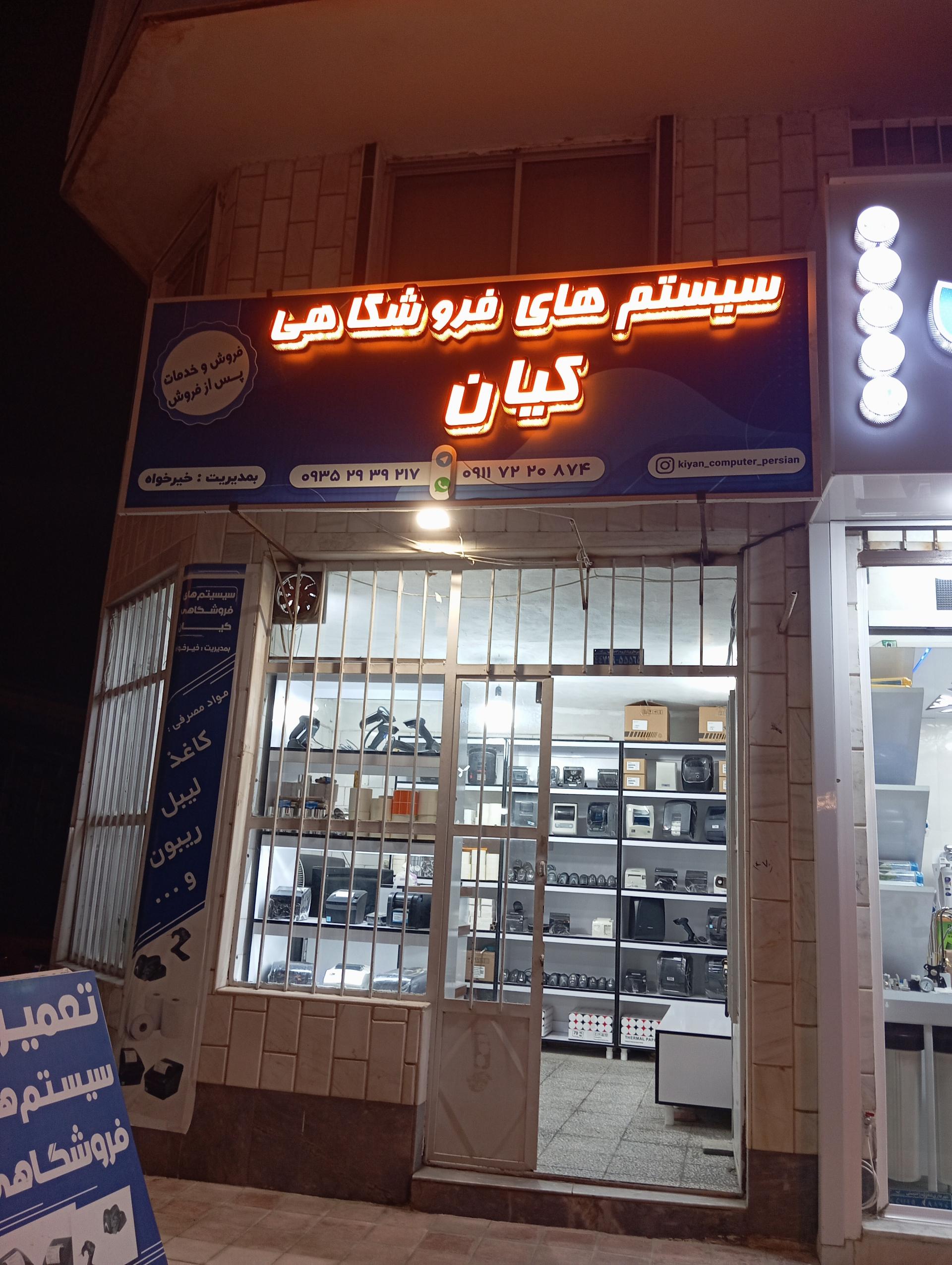 عکس سیستمهای فروشگاهی کیان 