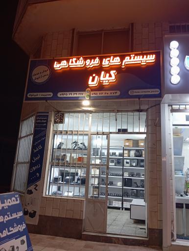 عکس سیستمهای فروشگاهی کیان 