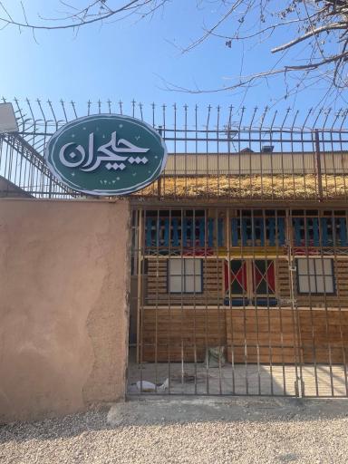 عکس کافه خونه چلچران رشت