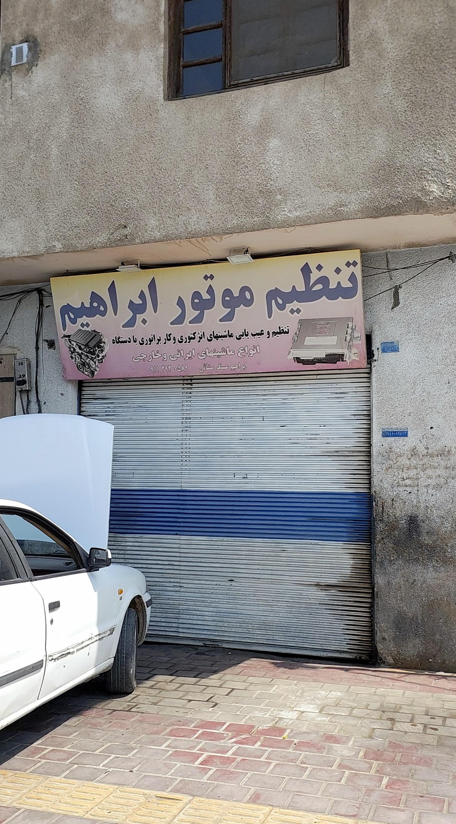 عکس تعمیرگاه و تنظیم موتور ابراهیم