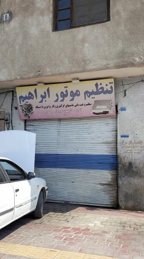 عکس تعمیرگاه و تنظیم موتور ابراهیم