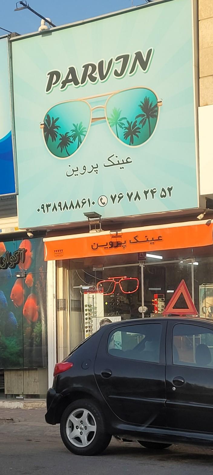 عکس عینک پروین