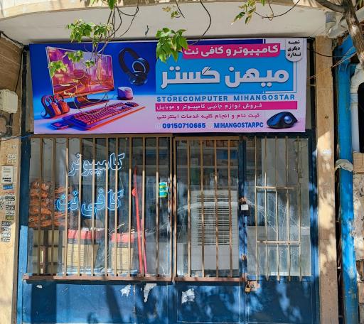 عکس کامپیوتر و کافی نت میهن گستر