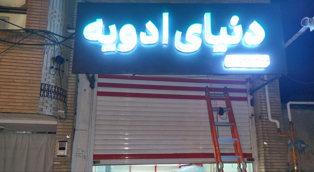 عکس ادویه فروشی دنیای ادویه 