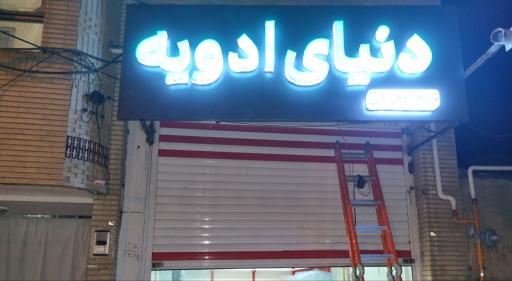 عکس ادویه فروشی دنیای ادویه 