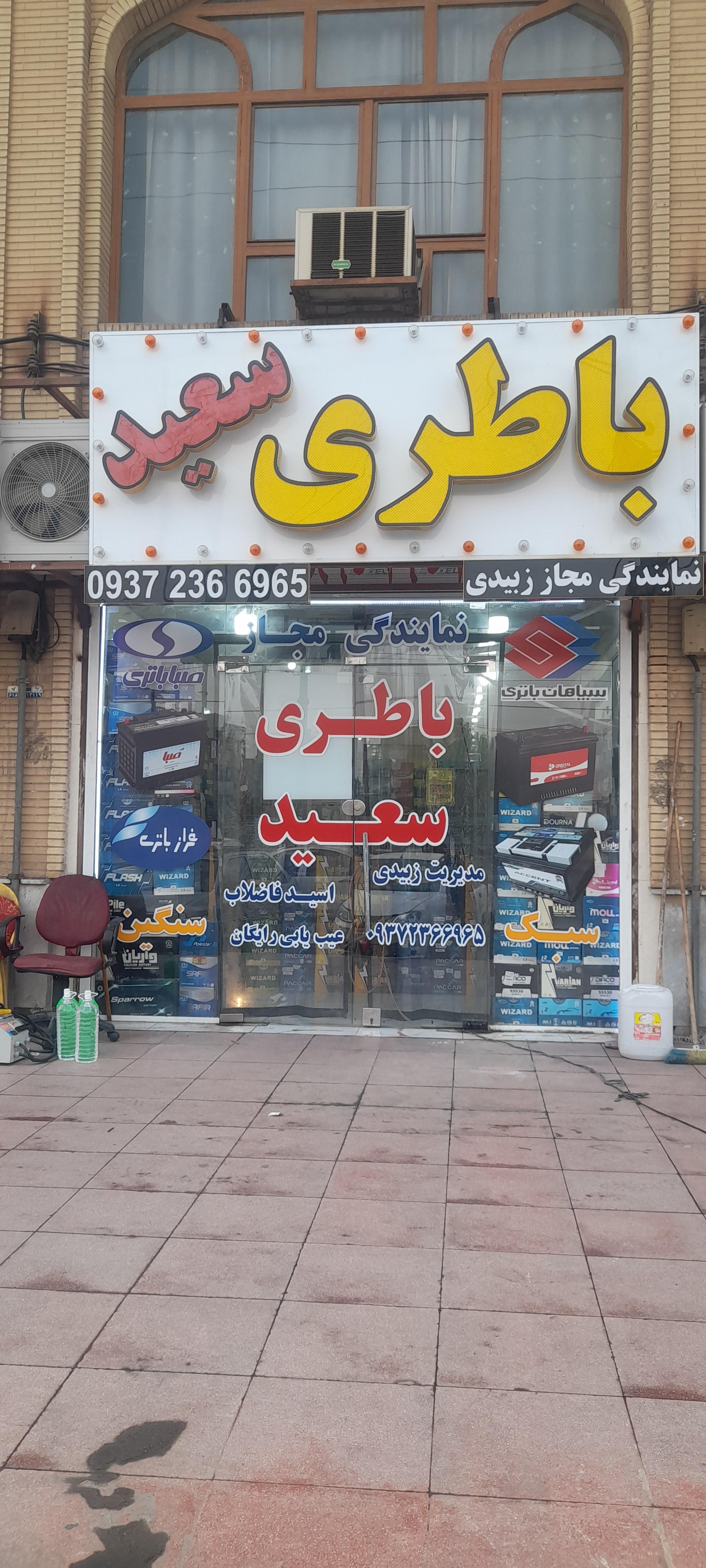 عکس باطری سعید اهواز