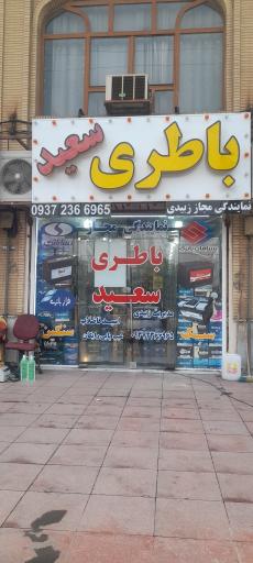 عکس باطری سعید اهواز
