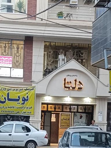 عکس ساختمان پزشکان دلتا