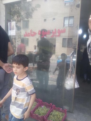 سوپر میوه حامد