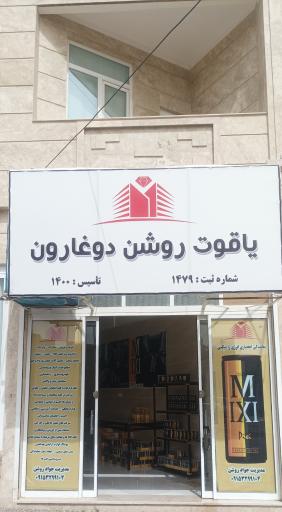 عکس بازرگانی یاقوت روشن دوغارون 