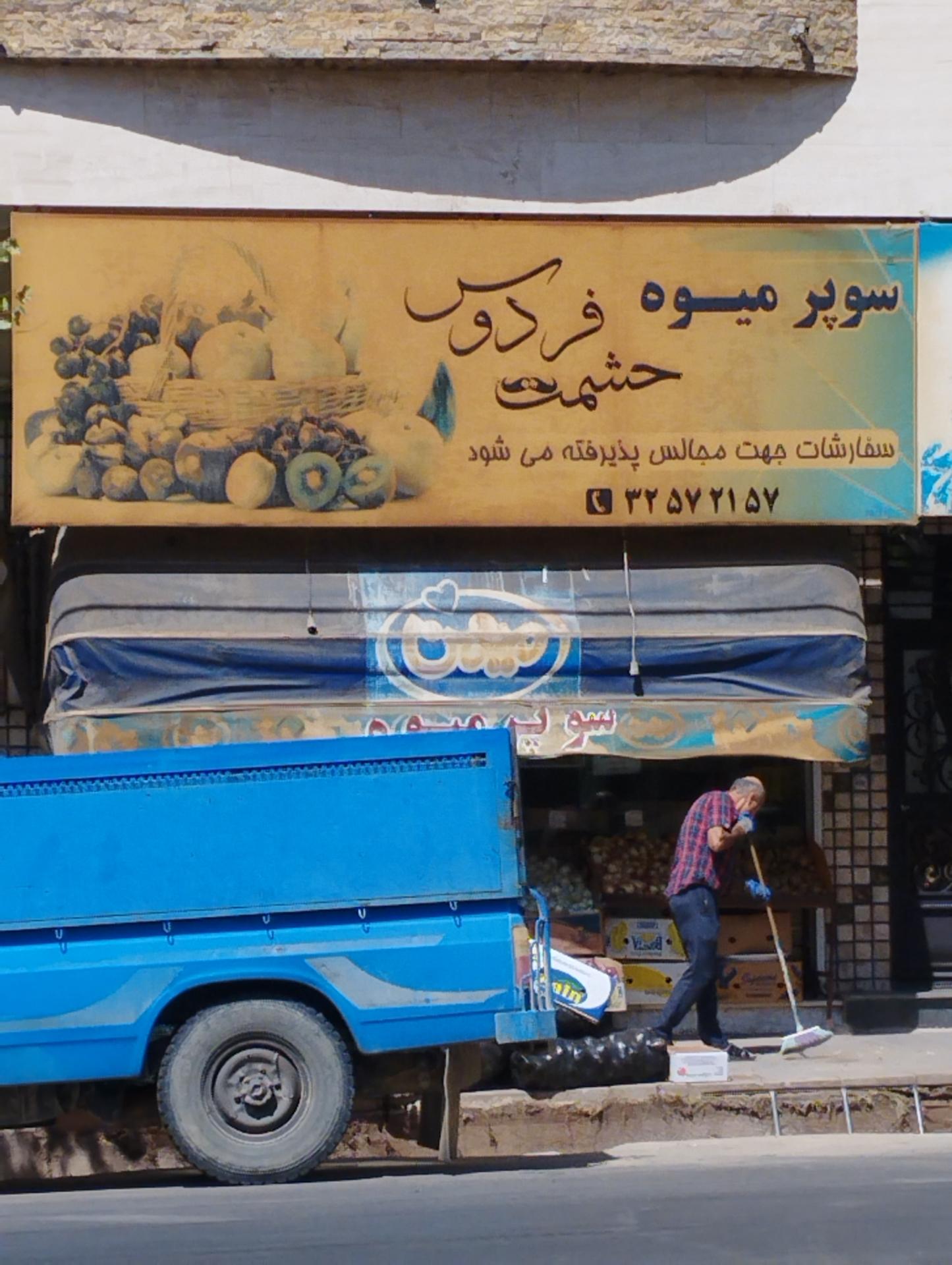 عکس سوپر میوه حشمت فردوس