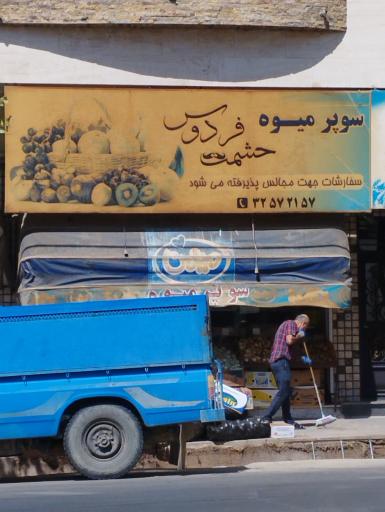 عکس سوپر میوه حشمت فردوس