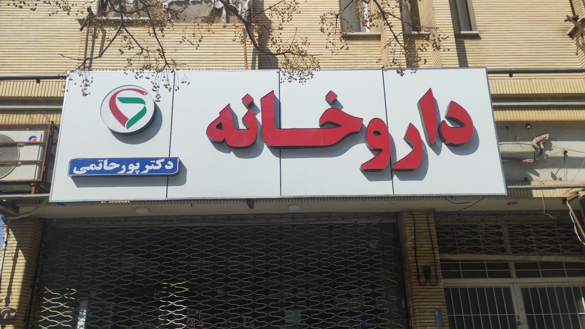 عکس داروخانه دکتر پورحاتمی