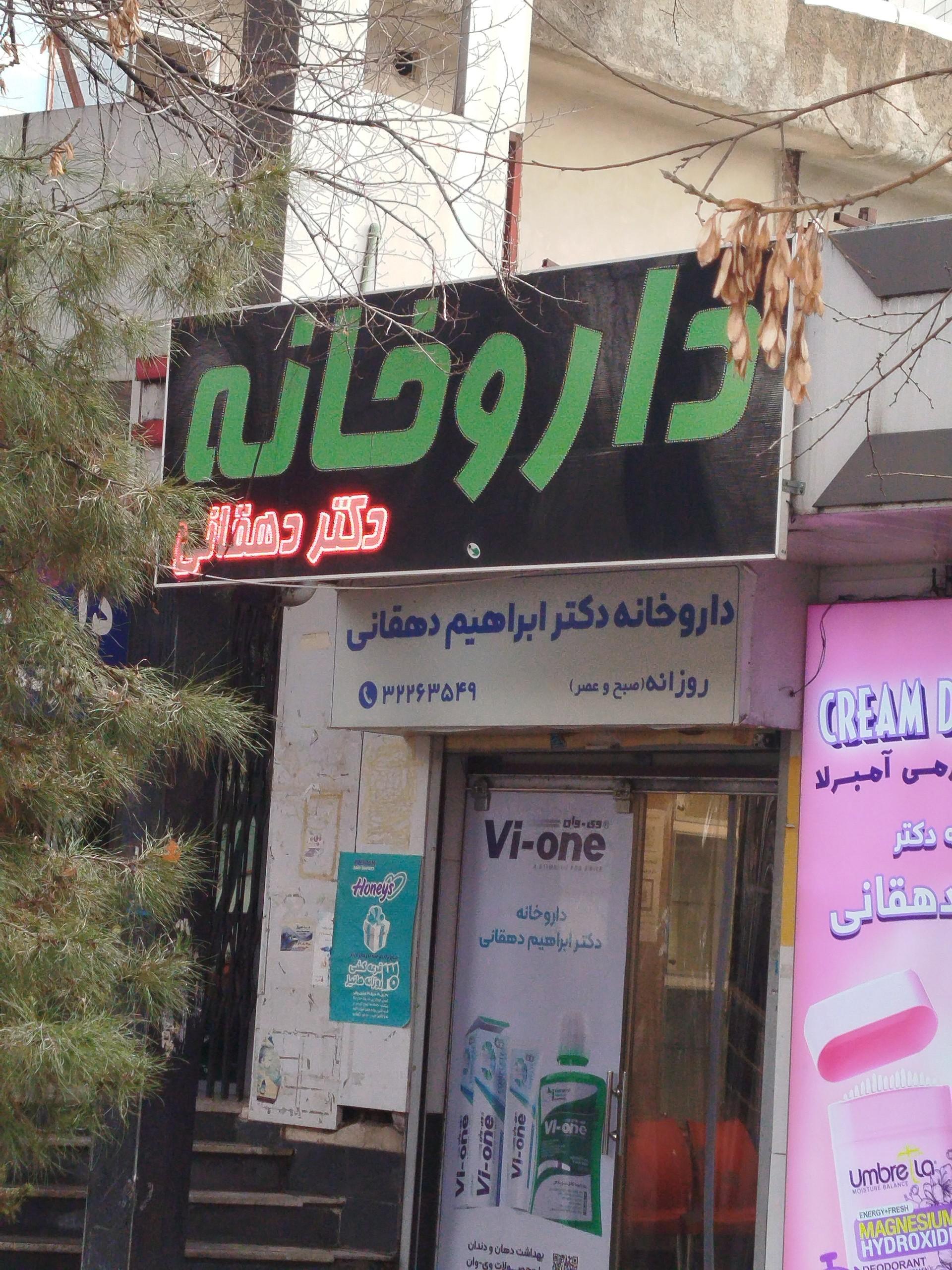 عکس داروخانه دکتر دهقانی