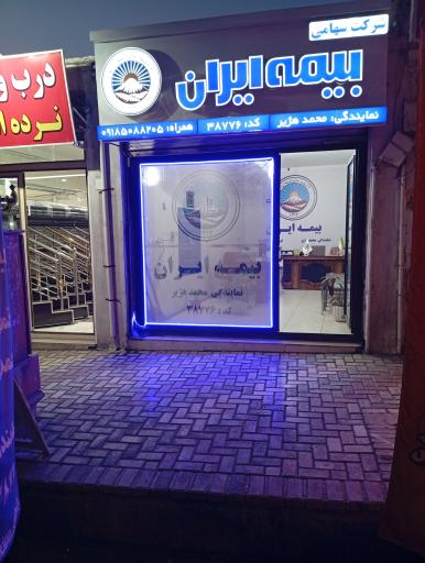 عکس بیمه ایران نمایندگی محمد هژیر